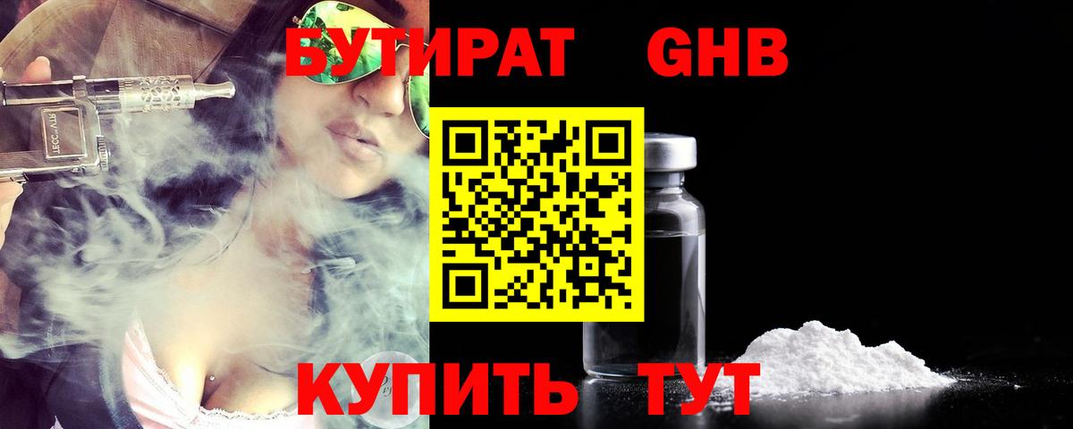 Бутират Butirat Лобня
