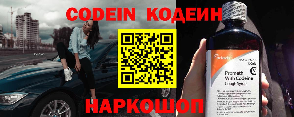 Codein Purple Drank  Вход с VPN  Кодеиновый сироп Lean напиток Lean (лин)  Лобня 